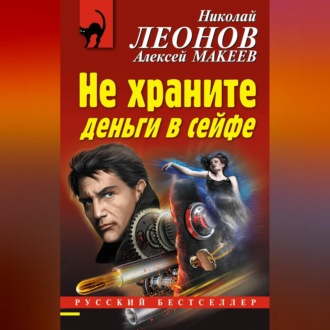Обложка книги «Не храните деньги в сейфе»