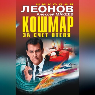 Обложка книги «Кошмар за счет отеля (сборник)»