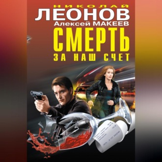 Обложка книги «Смерть за наш счет (сборник)»