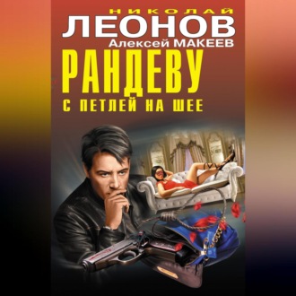 Обложка книги «Рандеву с петлей на шее (сборник)»