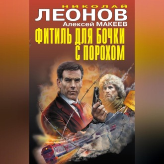 Обложка книги «Фитиль для бочки с порохом (сборник)»