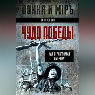 Обложка книги «Чудо победы. Как я разгромил Америку»