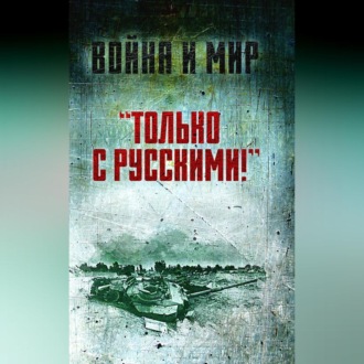 Обложка книги ««Только с русскими!» Воспоминания начальника Генштаба Египта о войне Судного дня»