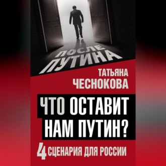 Обложка книги «Что оставит нам Путин? 4 сценария для России»