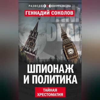 Обложка книги «Шпионаж и политика. Тайная хрестоматия»