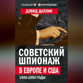 Обложка книги «Советский шпионаж в Европе и США. 1920-1950 годы»