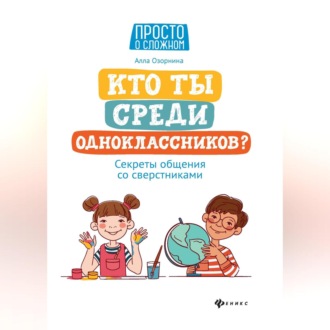 Обложка книги «Кто ты среди одноклассников? Секреты общения со сверстниками»