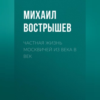 Обложка книги «Частная жизнь москвичей из века в век»