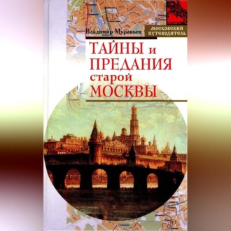 Обложка книги «Тайны и предания старой Москвы»