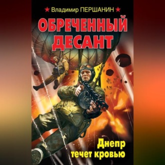 Обложка книги «Обреченный десант. Днепр течет кровью»