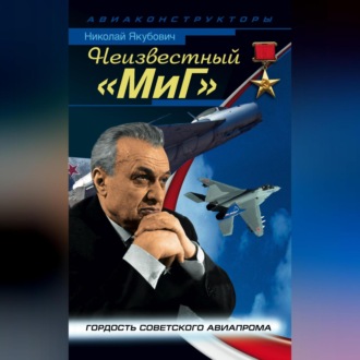 Обложка книги «Неизвестный «МиГ». Гордость советского авиапрома»