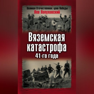 Обложка книги «Вяземская катастрофа 41-го года»