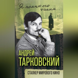 Обложка книги «Андрей Тарковский. Сталкер мирового кино»