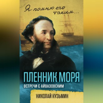 Обложка книги «Пленник моря. Встречи с Айвазовским»