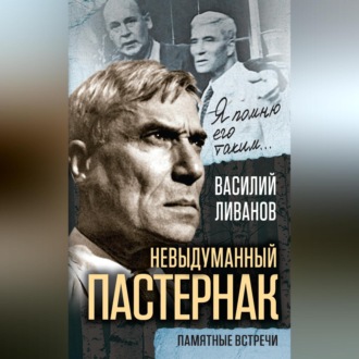 Обложка книги «Невыдуманный Пастернак. Памятные встречи (сборник)»