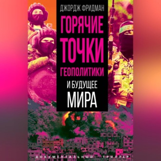 Обложка книги «Горячие точки геополитики и будущее мира»