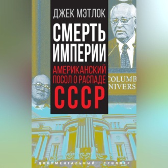 Обложка книги «Смерть империи. Американский посол о распаде СССР»
