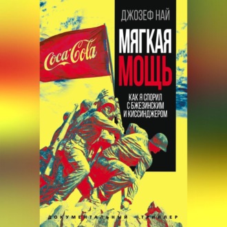 Обложка книги «Мягкая мощь. Как я спорил с Бжезинским и Киссинджером»