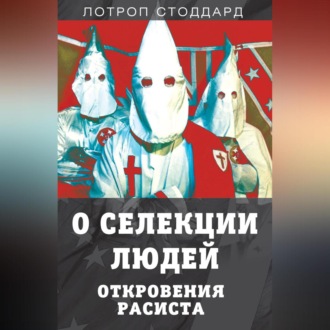 Обложка книги «О селекции людей. Откровения расиста»