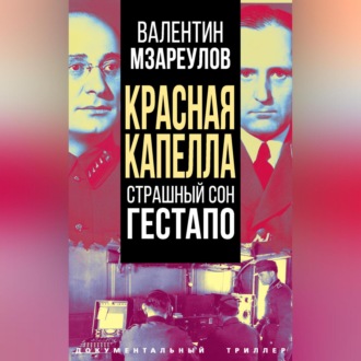 Обложка книги «Красная капелла. Страшный сон гестапо»