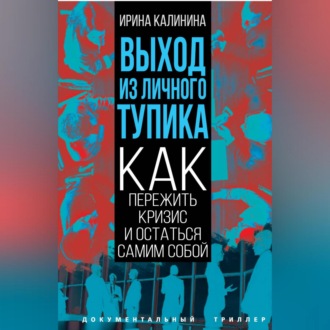 Обложка книги «Выход из личного тупика. Как пережить кризис и остаться самим собой»