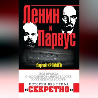 Обложка книги «Ленин и Парвус. Вся правда о «пломбированном вагоне» и «немецком золоте»»