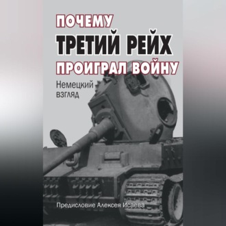 Обложка книги «Почему Третий Рейх проиграл войну. Немецкий взгляд»