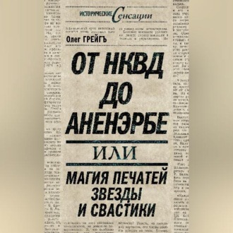 Обложка книги «От НКВД до Аненэрбе, или Магия печатей Звезды и Свастики»