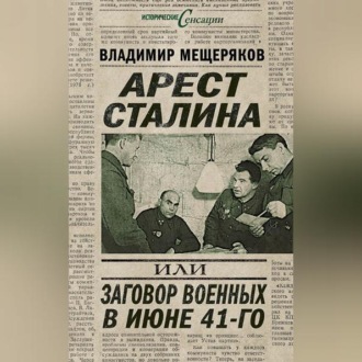Обложка книги «Арест Сталина, или Заговор военных в июне 41-го»