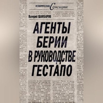 Обложка книги «Агенты Берии в руководстве гестапо»