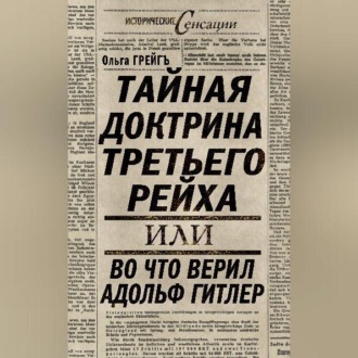 Обложка книги «Тайная доктрина Третьего Рейха, или Во что верил Адольф Гитлер»