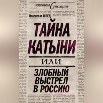 Обложка книги «Тайна Катыни, или Злобный выстрел в Россию»