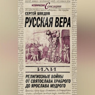 Обложка книги «Русская вера, или Религиозные войны от Святослава Храброго до Ярослава Мудрого»