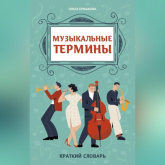 Обложка книги «Музыкальные термины: краткий словарь для учащихся ДМШ и ДШИ»