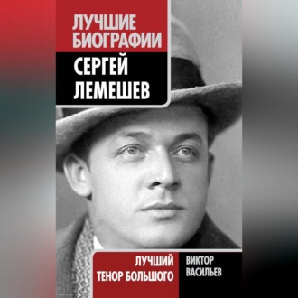 Обложка книги «Сергей Лемешев. Лучший тенор Большого»