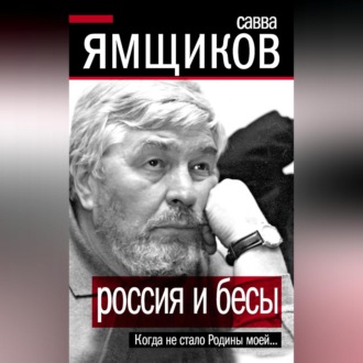 Обложка книги «Россия и бесы. Когда не стало Родины моей…»