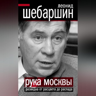 Обложка книги «Рука Москвы. Разведка от расцвета до распада»
