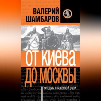 Обложка книги «История княжеской Руси. От Киева до Москвы»