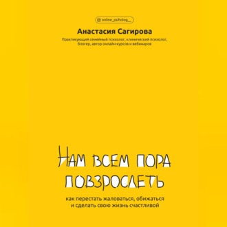Обложка книги «Нам всем пора повзрослеть. Как перестать жаловаться, обижаться и сделать свою жизнь счастливой»