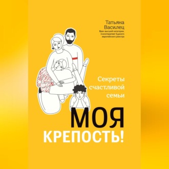 Обложка книги «Моя крепость! Секреты счастливой семьи»