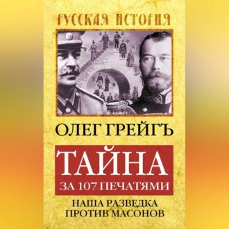 Обложка книги «Тайна за 107 печатями, или Наша разведка против масонов»