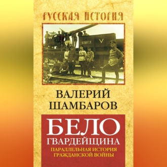 Обложка книги «Белогвардейщина. Параллельная история Гражданской войны»
