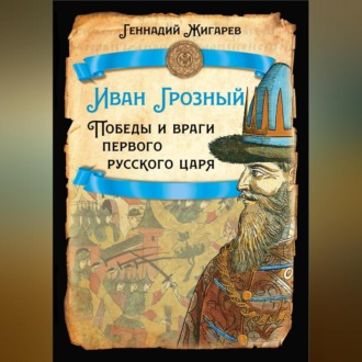 Обложка книги «Иван Грозный. Победы и враги первого русского царя»
