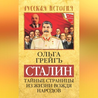 Обложка книги «Сталин. Тайные страницы из жизни вождя народов»
