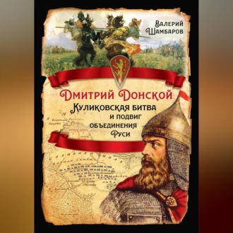 Обложка книги «Дмитрий Донской. Куликовская битва и подвиг объединения Руси»