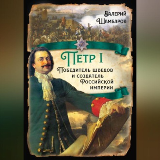 Обложка книги «Петр I. Победитель шведов и создатель Российской империи»