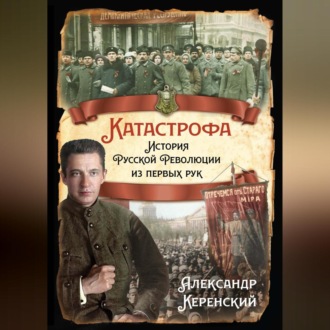 Обложка книги «Катастрофа. История Русской Революции из первых рук»