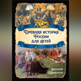 Обложка книги «Древняя история России для детей»