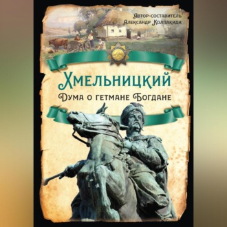Обложка книги «Хмельницкий. Дума о гетмане Богдане»
