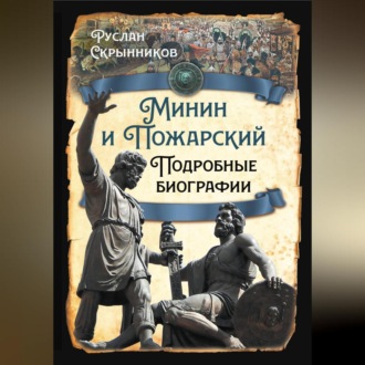 Обложка книги «Минин и Пожарский. Подробные биографии»